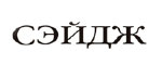Сейдж